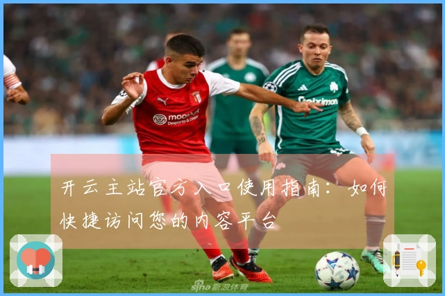 开云主站官方入口使用指南：如何快捷访问您的内容平台
