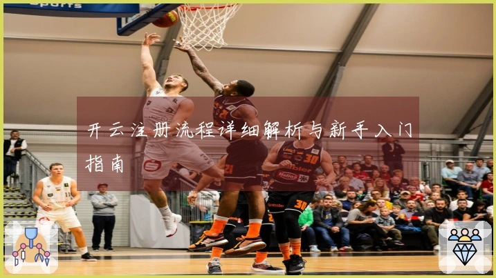 开云注册流程详细解析与新手入门指南