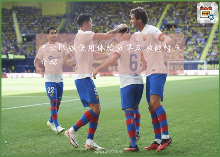 开云PC版使用体验分享及功能特点介绍