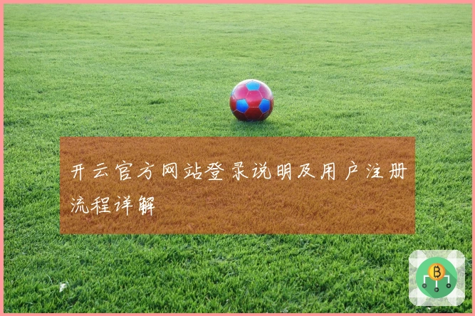 开云官方网站登录说明及用户注册流程详解