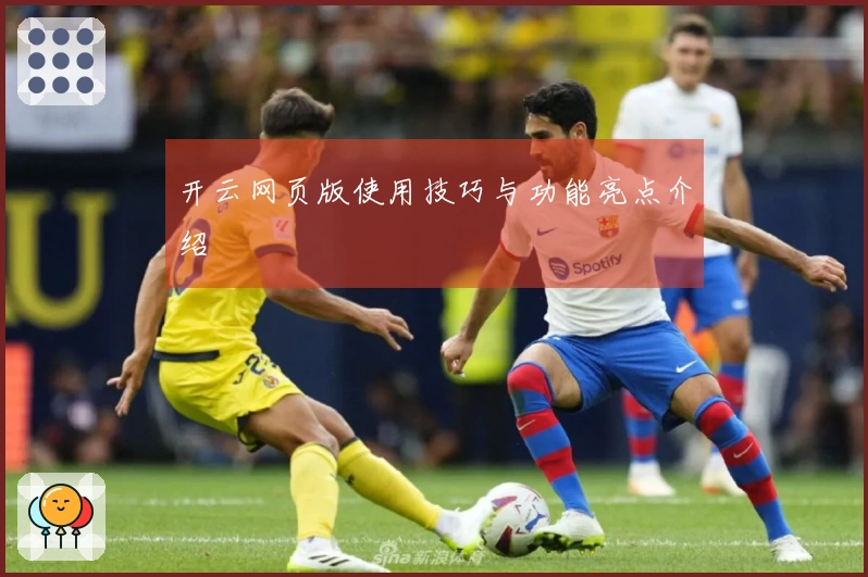 开云网页版使用技巧与功能亮点介绍