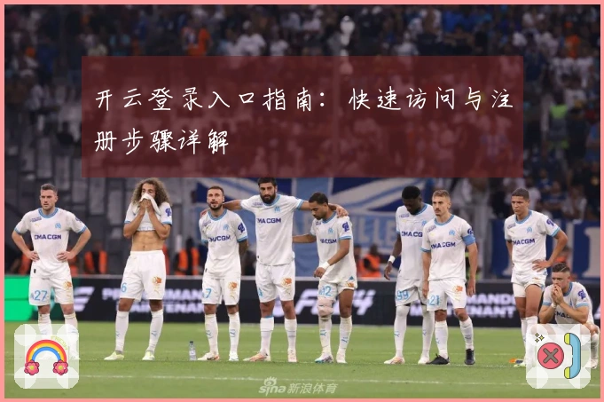 开云登录入口指南：快速访问与注册步骤详解